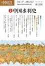 中国21　Vol.37　特集 中国水利史