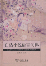 白話小説語言詞典
