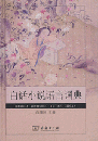 白話小説語言詞典