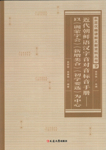 近代朝鮮語漢字音対音標音手冊：以《訓蒙字会》《新増類合》《初学選》為中心(東亜漢籍諺解文献資料叢書)
