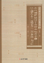 近代朝鮮語漢字音対音標音手冊：以《訓蒙字会》《新増類合》《初学選》為中心(東亜漢籍諺解文献資料叢書)