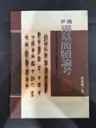 尹湾漢墓簡牘論考（出土思想文物與文獻研究叢書, 6）
