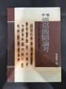 尹湾漢墓簡牘論考（出土思想文物與文獻研究叢書, 6）
