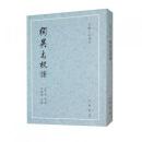 独異志校証　古体小説叢刊　新版