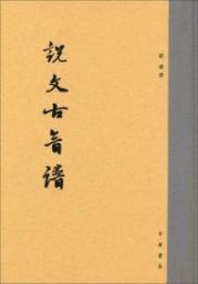 説文古音譜
