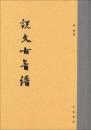 説文古音譜