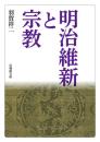 明治維新と宗教(法蔵館文庫)