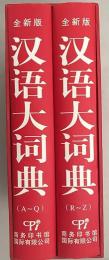 漢語大詞典:全新版（全二冊）