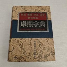 康煕字典 : 新版横排標点注音簡化字本