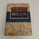 康煕字典 : 新版横排標点注音簡化字本