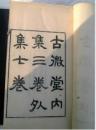 古微堂内集 3巻外集7巻(線装, 帙入)