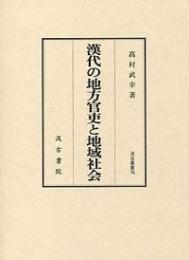 漢代の地方官吏と地域社会