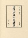 漢代の地方官吏と地域社会