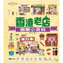 香港老店図解小百科（認識香港系列）