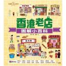 香港老店図解小百科（認識香港系列）