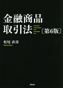 金融商品取引法  第6版
