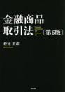 金融商品取引法  第6版
