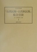 『台湾民報・台湾新民報』　総合目録　 付台湾青年台湾
1、2