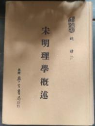 宋明理學概述 修訂重版（當代學術叢刊, 14）