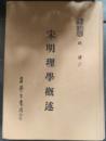 宋明理學概述 修訂重版（當代學術叢刊, 14）