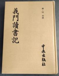 義門讀書記