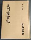 義門讀書記
