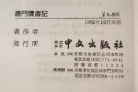 義門讀書記