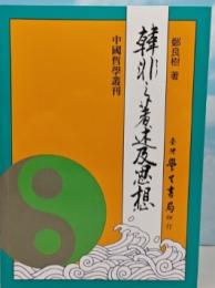 韓非之著述及思想（中國哲學叢刊, 35）