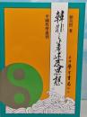 韓非之著述及思想（中國哲學叢刊, 35）