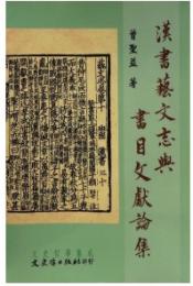 漢書藝文志與書目文獻論集（文史哲學集成, 641）
