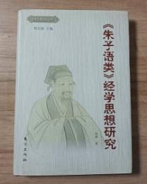 《朱子語類》経学思想研究