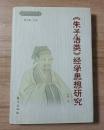 《朱子語類》経学思想研究