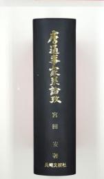 唐通事家系論攷