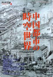 中国都市の時空世界(アジア遊学78)