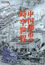中国都市の時空世界(アジア遊学78)