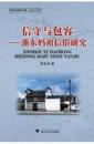 信守与包容：浙東媽祖信俗研究（寧波文化研究工程·特色文化研究）