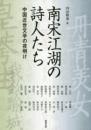 南宋江湖の詩人たち　中国近世文学の夜明け（アジア遊学180）