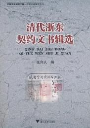 清代浙東契約文書輯選（寧波文化研究工程 歴史文献整理系列）