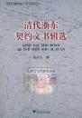 清代浙東契約文書輯選（寧波文化研究工程 歴史文献整理系列）