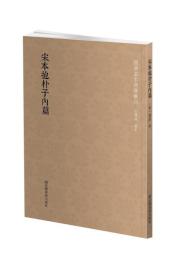 宋本抱朴子内篇　国学基本典籍叢刊