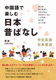 中国語で楽しむ日本昔ばなし