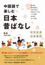 中国語で楽しむ日本昔ばなし