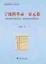 寧波科挙録：宋元巻（寧波文化研究工程·特色文化研究）
