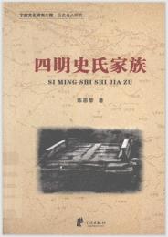 四明史氏家族 （寧波文化研究工程·歴史名人研究）