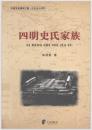 四明史氏家族 （寧波文化研究工程·歴史名人研究）
