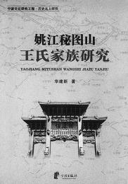 姚江秘図山王氏家族研究 （寧波文化研究工程·歴史名人研究）