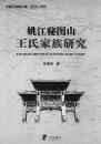 姚江秘図山王氏家族研究 （寧波文化研究工程·歴史名人研究）