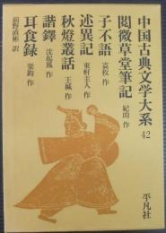 閲微草堂筆記 子不語ほか　（中国古典文学大系42）