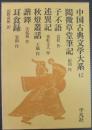 閲微草堂筆記 子不語ほか　（中国古典文学大系42）
