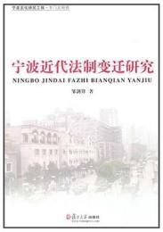 寧波近代法制變遷研究（寧波文化研究工程専門史研究）